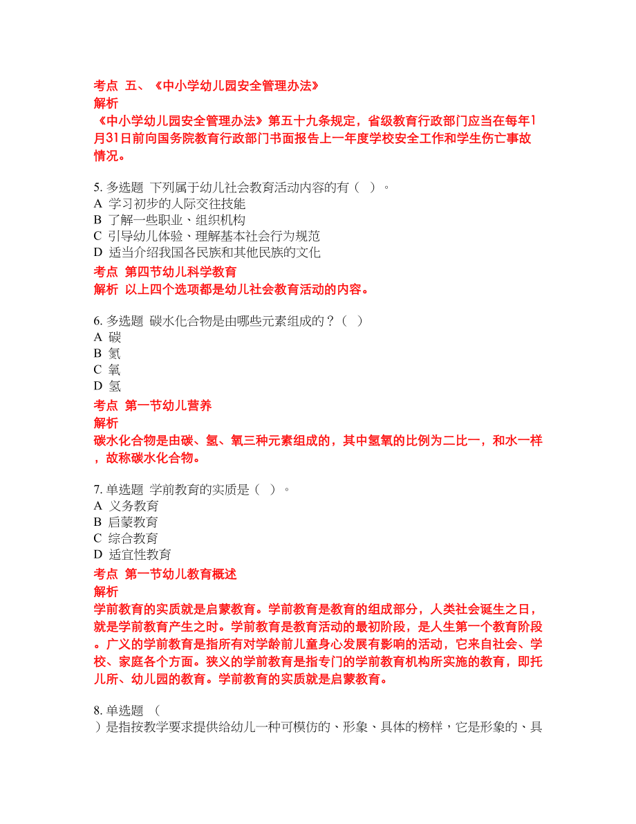 2022年幼儿教师招聘考前难点冲刺押题卷含答案46_第2页