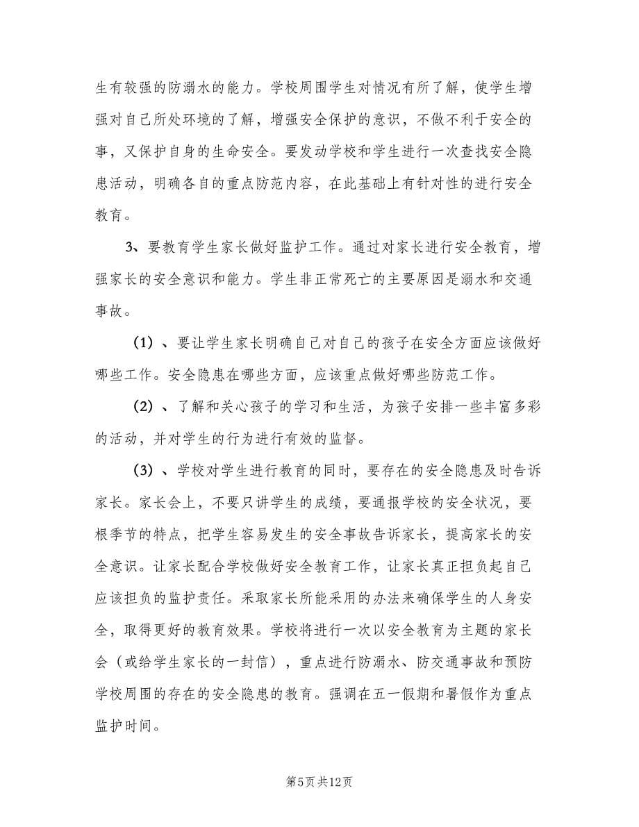 学校安全教育计划（二篇）.doc_第5页