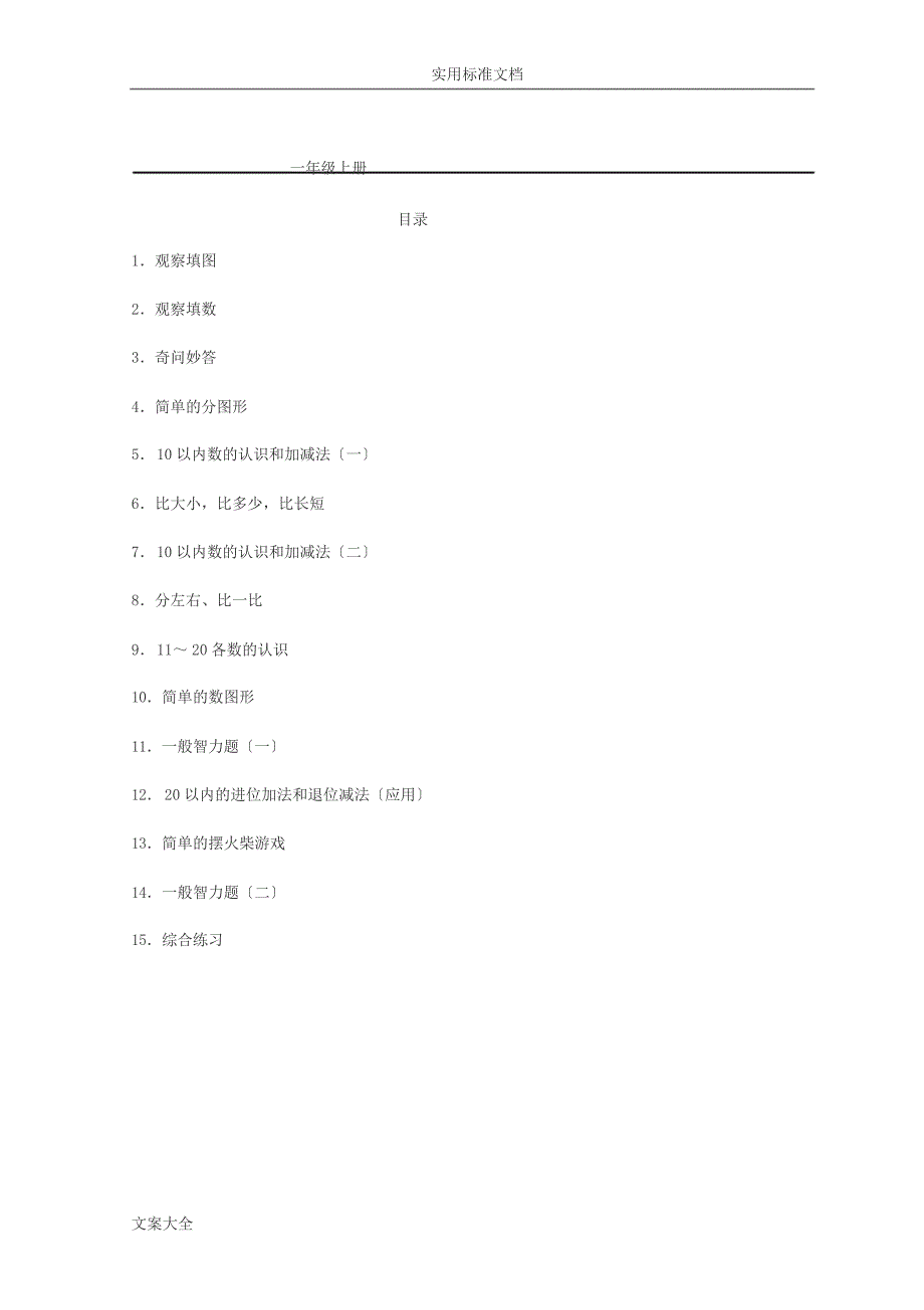 一年级上册数学智力游戏_第1页