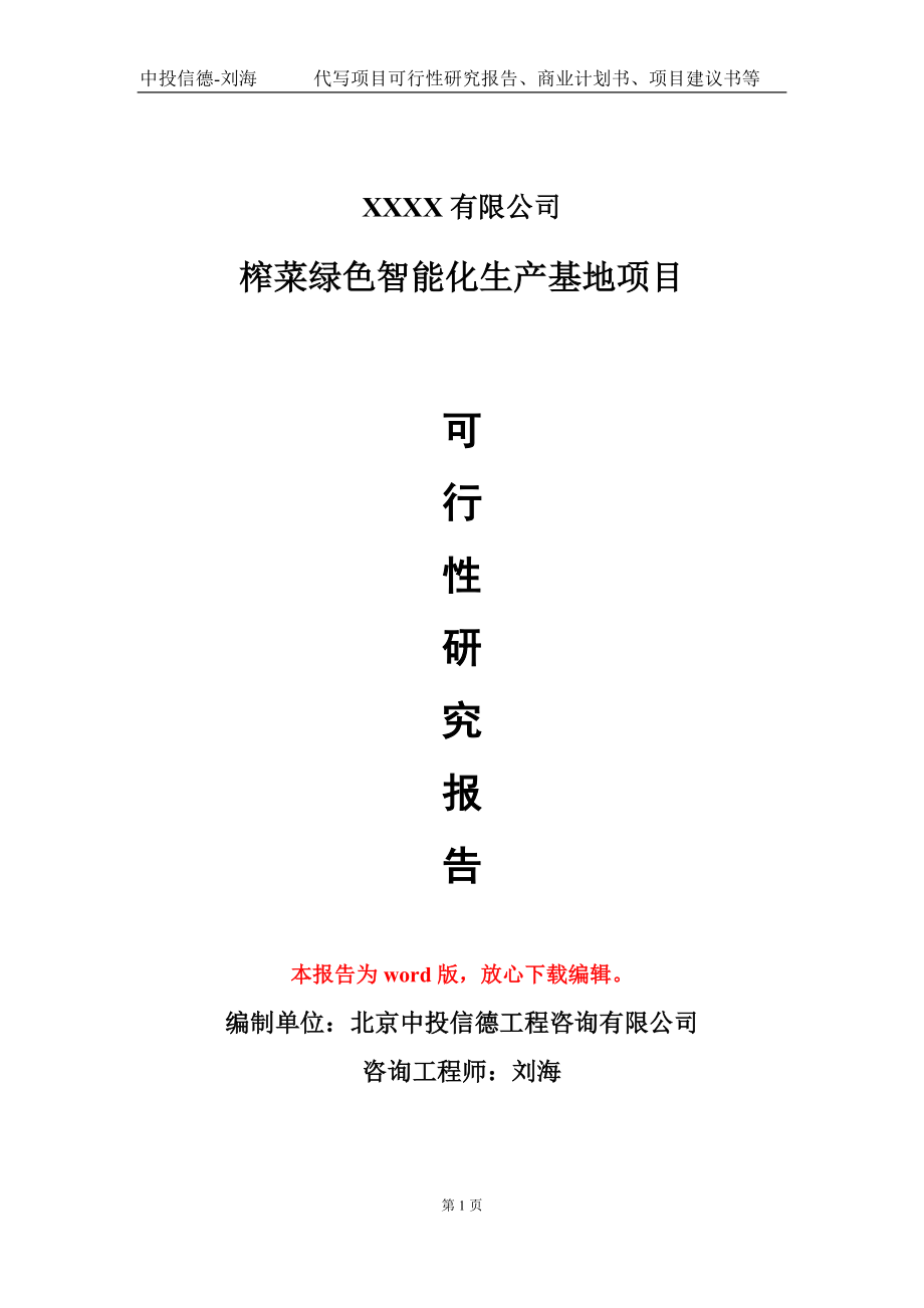 榨菜绿色智能化生产基地项目可行性研究报告模板立项审批_第1页