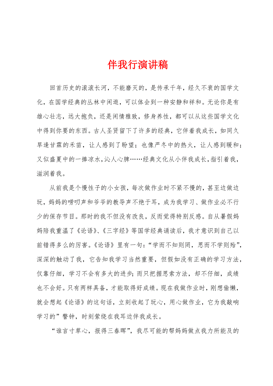 伴我行演讲稿.docx_第1页