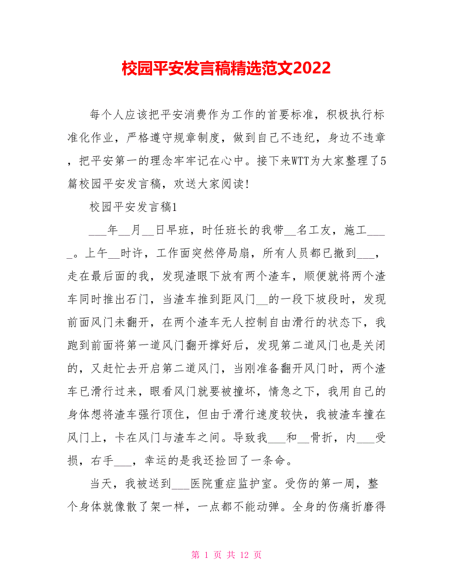 校园安全发言稿精选范文2022_第1页