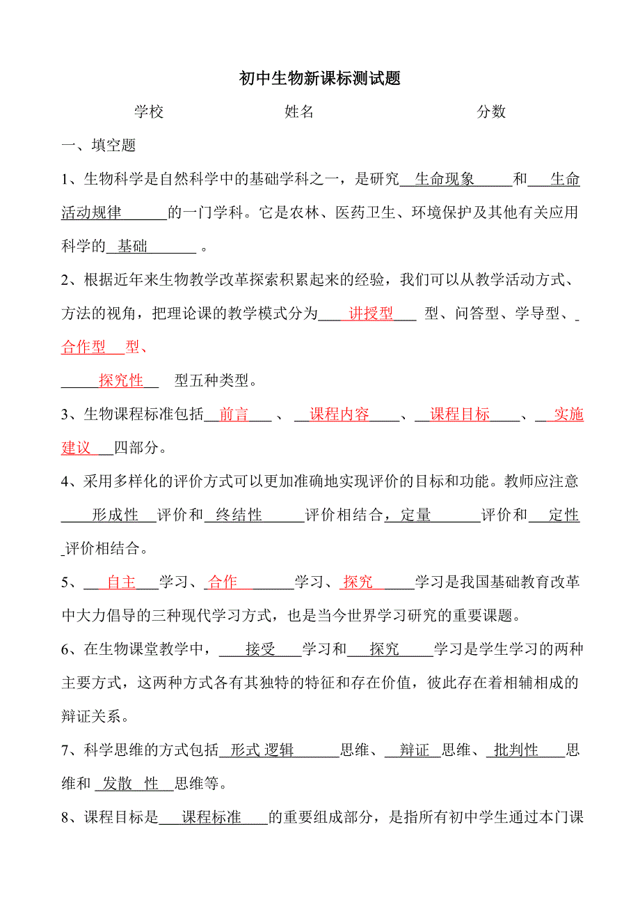 初中生物课标试题最终版_第1页