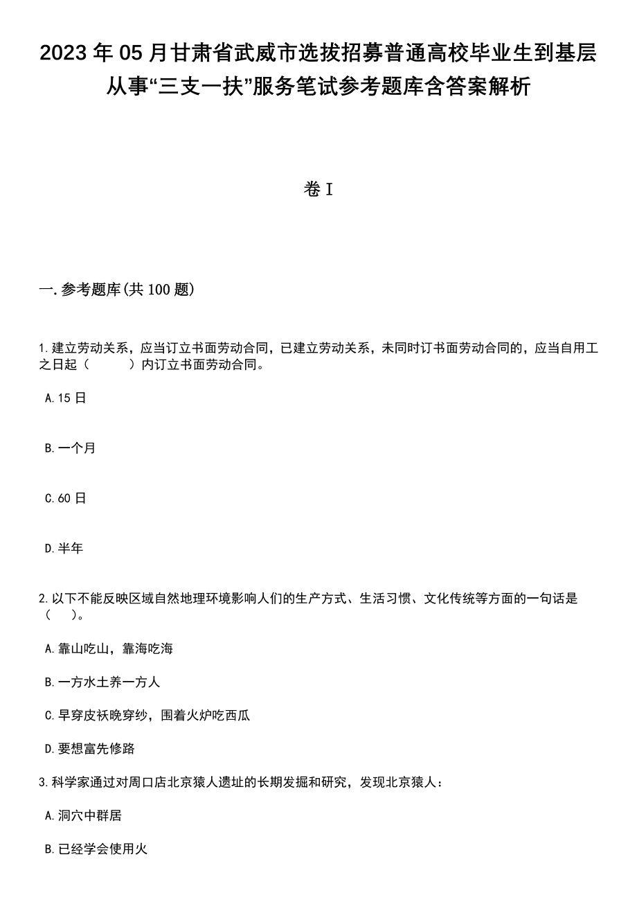 2023年05月甘肃省武威市选拔招募普通高校毕业生到基层从事“三支一扶”服务笔试参考题库含答案解析_1_第1页