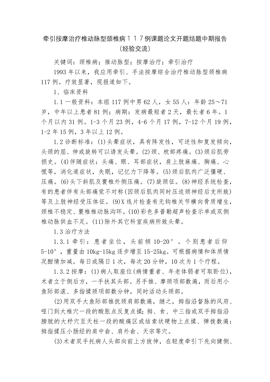 牵引按摩治疗椎动脉型颈椎病１１７例课题论文开题结题中期报告（经验交流）_第1页