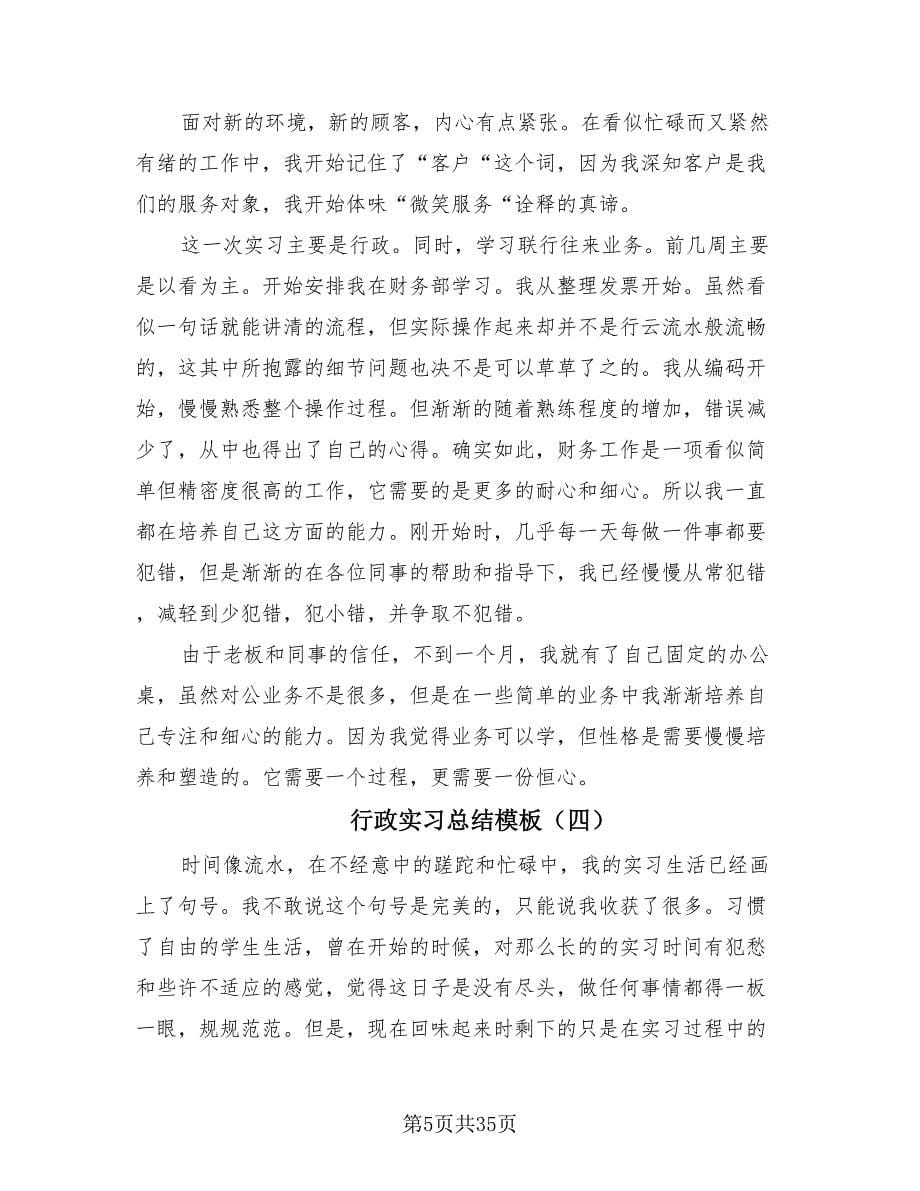 行政实习总结模板（13篇）.doc_第5页