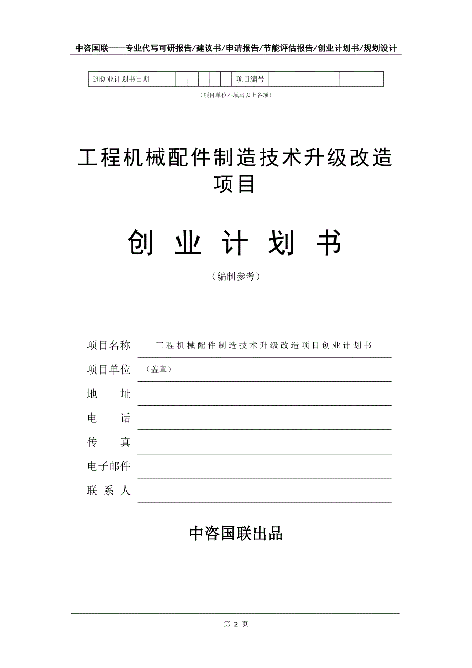 工程机械配件制造技术升级改造项目创业计划书写作模板_第3页