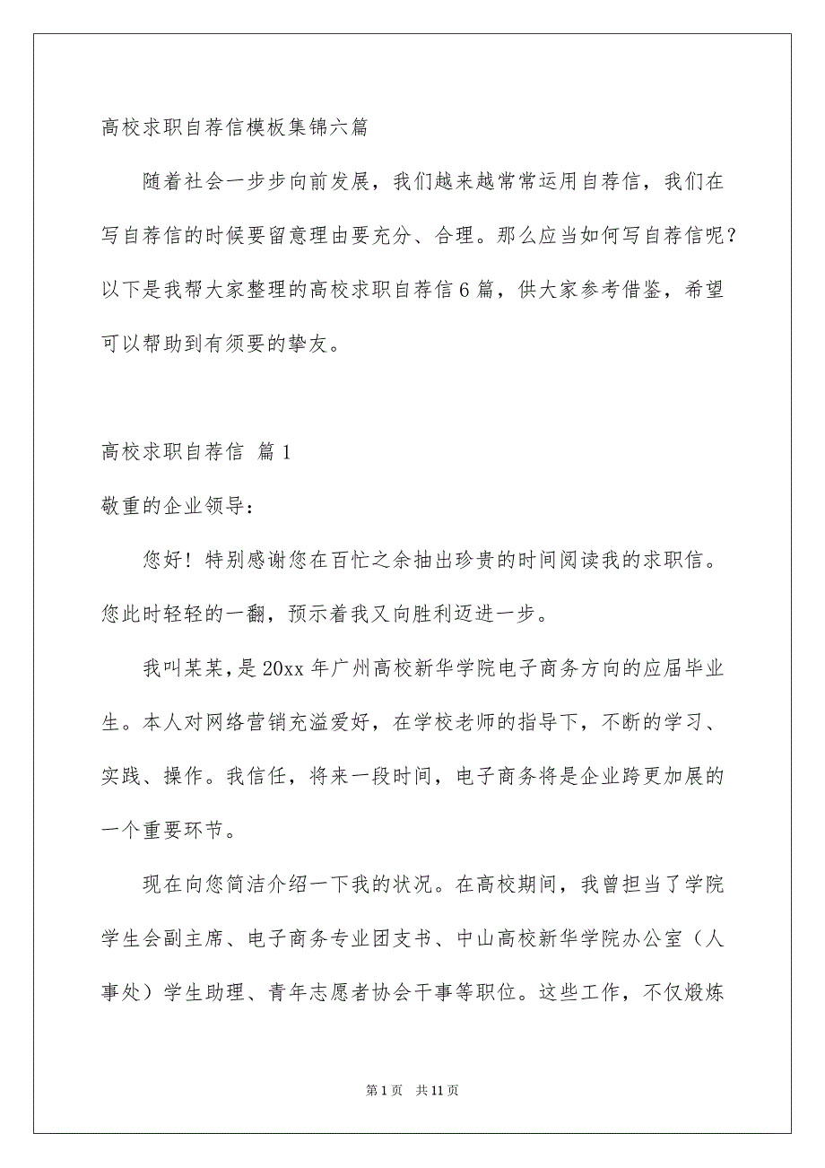 高校求职自荐信模板集锦六篇_第1页