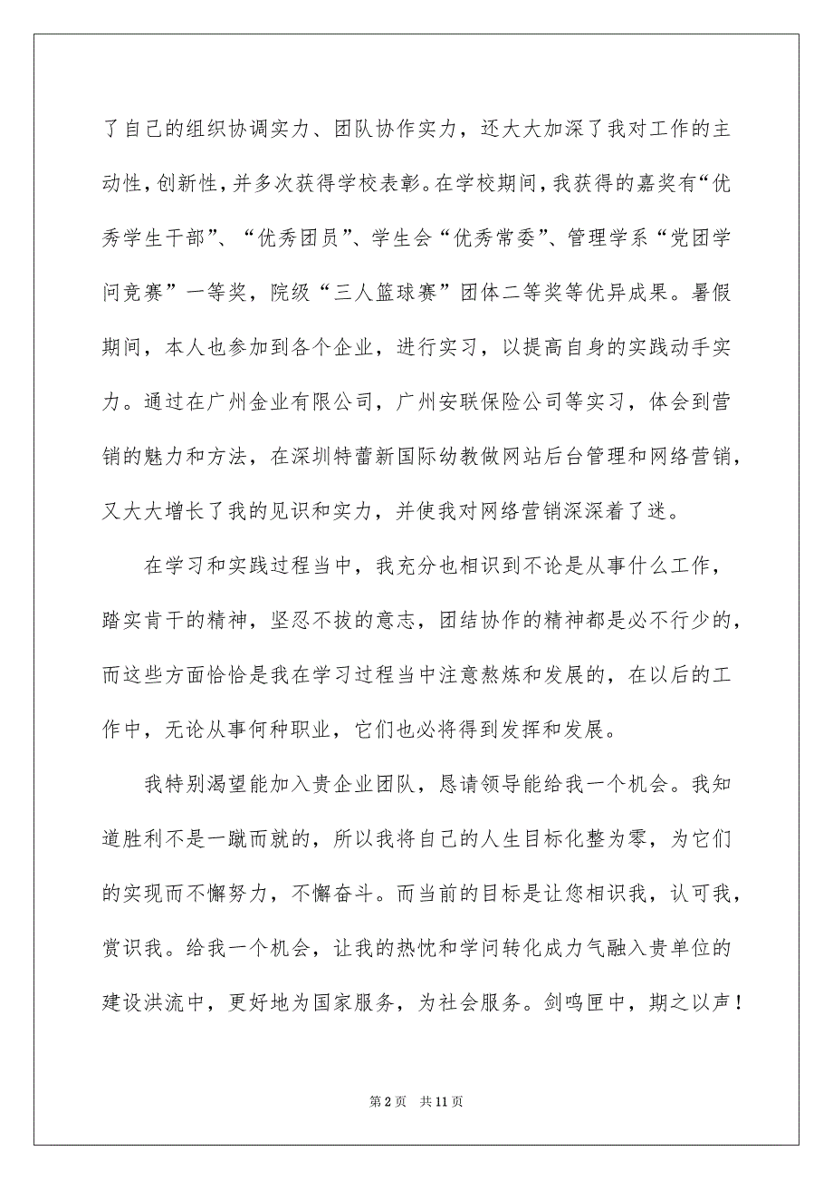 高校求职自荐信模板集锦六篇_第2页