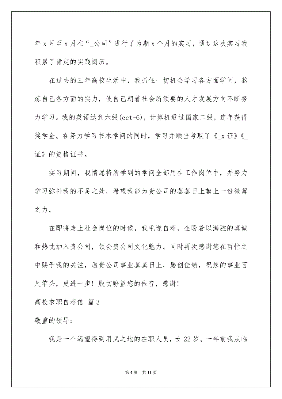 高校求职自荐信模板集锦六篇_第4页