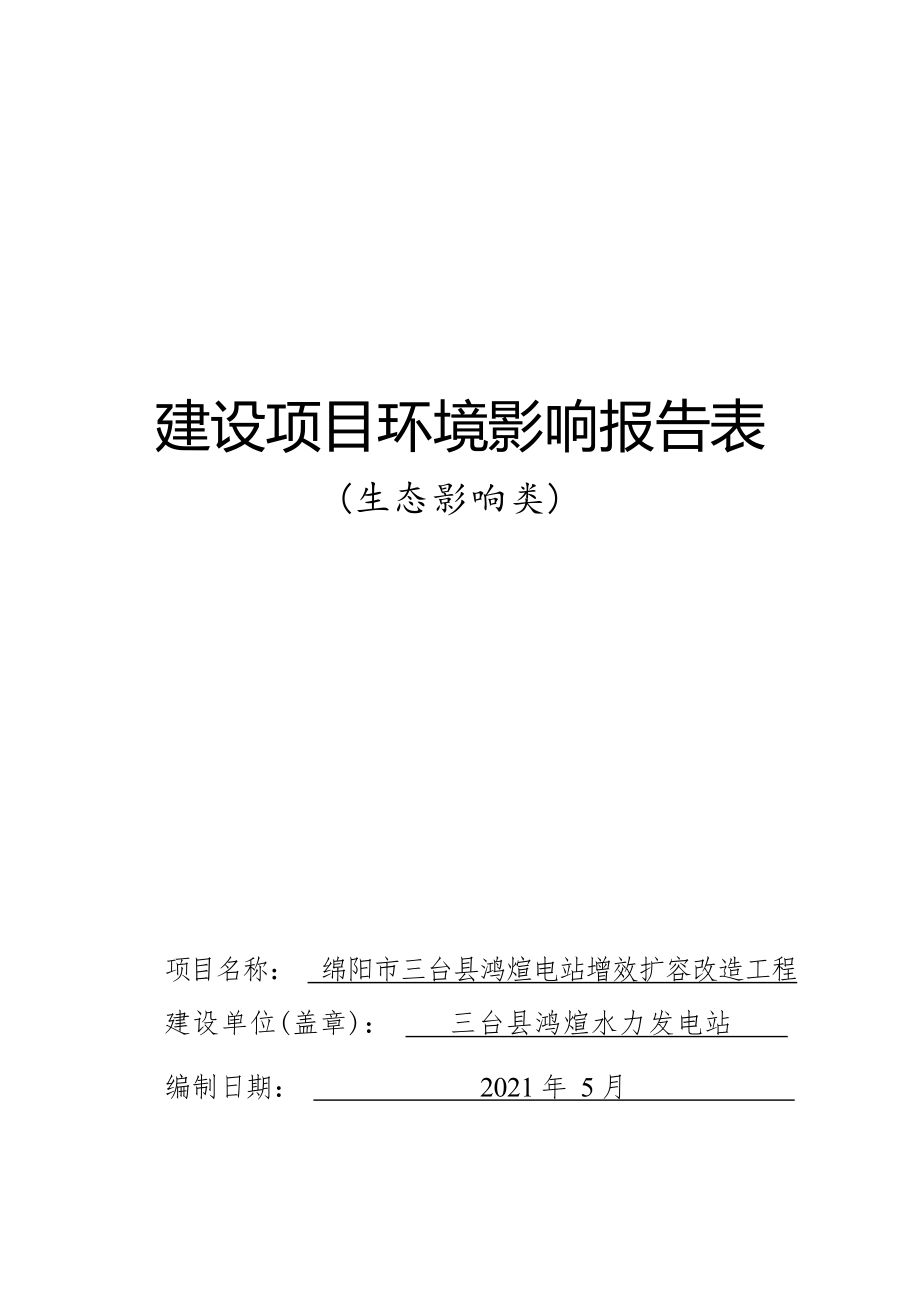 三台县鸿煊水力发电站绵阳市三台县鸿煊电站增效扩容改造工程环评报告.docx_第1页