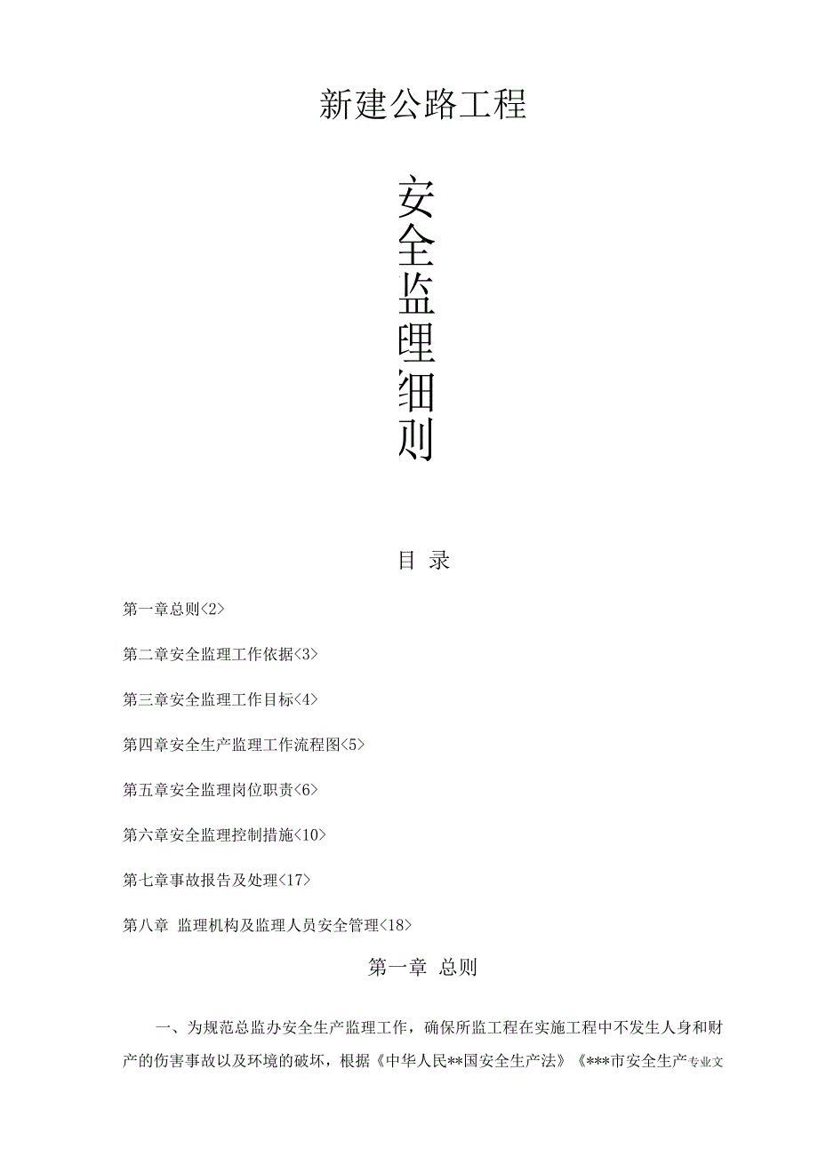 某公路工程安全监理实施细则.docx_第1页