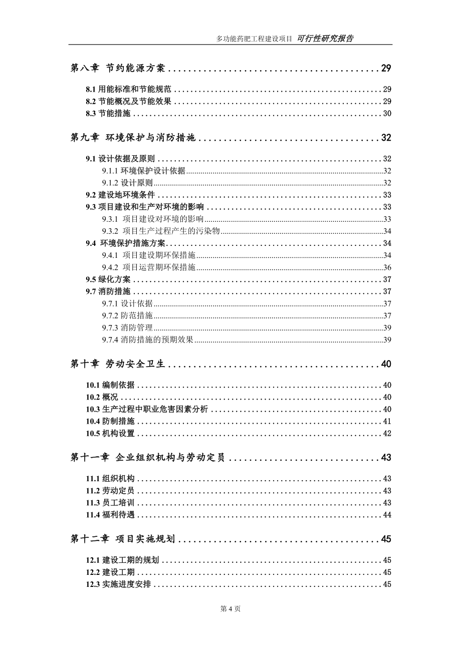 多功能药肥项目可行性研究报告（代申请报告）_第4页