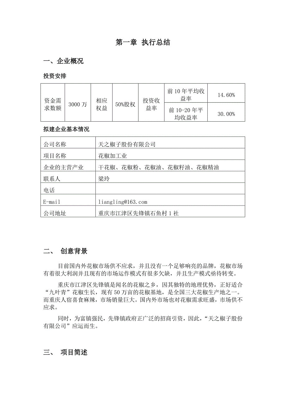 花椒加工业项目策划书_第4页