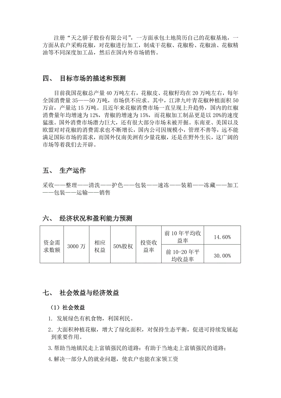 花椒加工业项目策划书_第5页