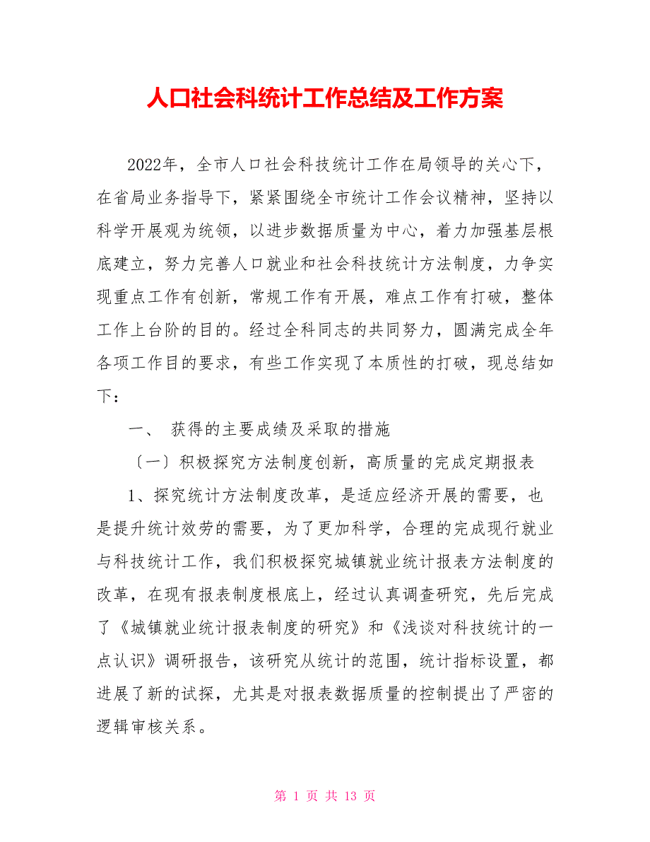 人口社会科统计工作总结及工作计划_第1页