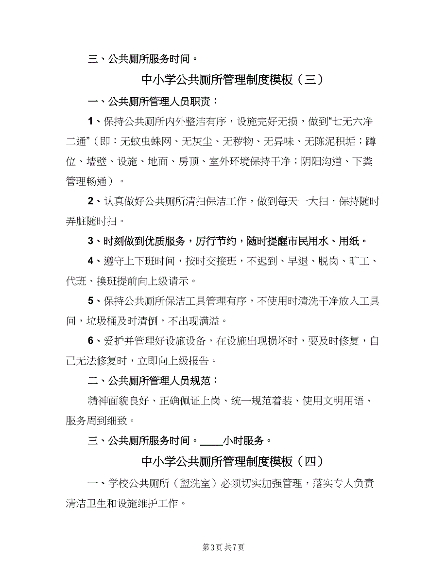 中小学公共厕所管理制度模板（六篇）_第3页