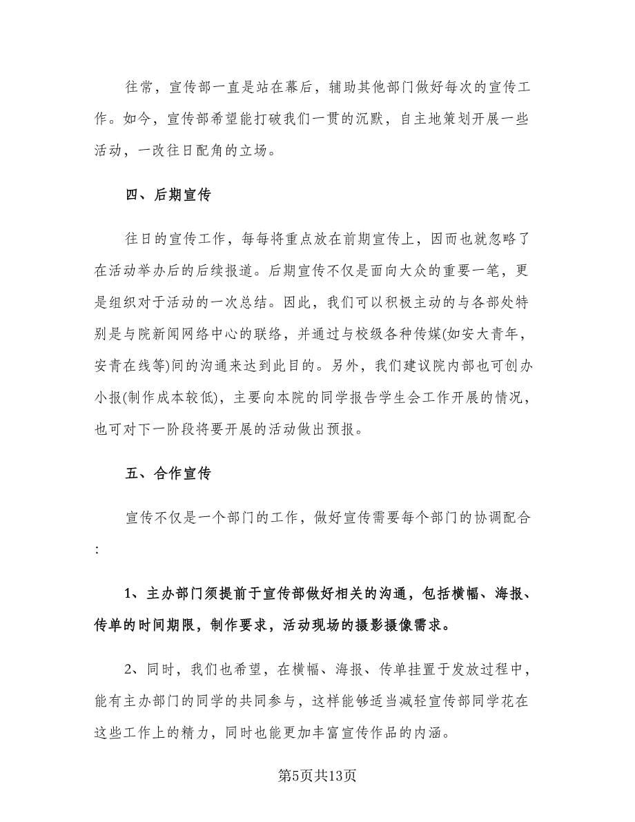 学生会宣传部个人工作计划格式范本（3篇）.doc_第5页