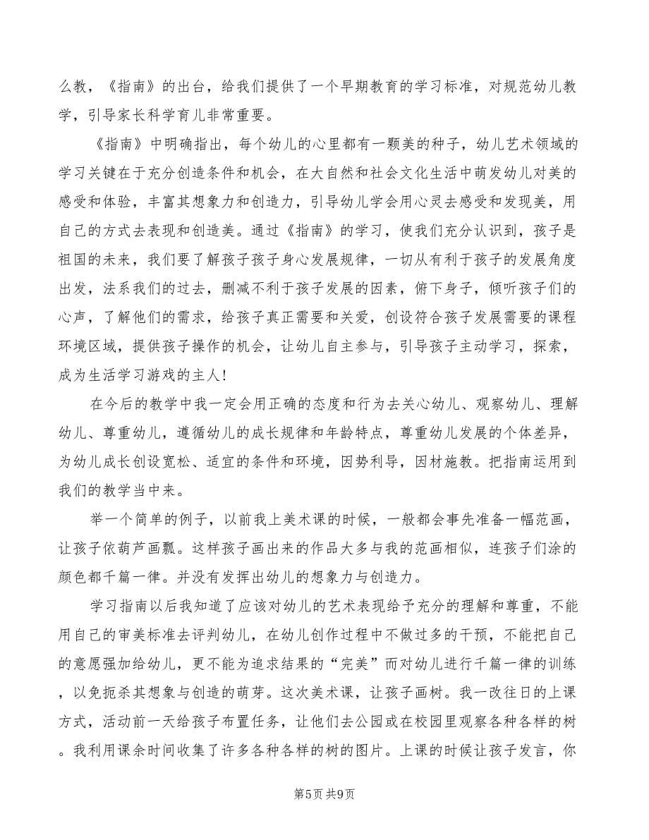 2022年幼儿教师学习指南心得体会范文_第5页