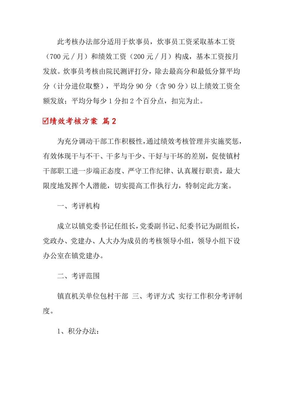 2022关于绩效考核方案锦集5篇_第5页