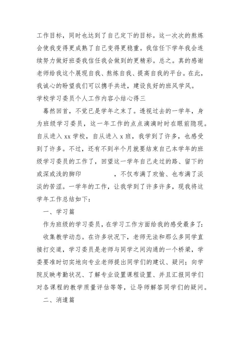 学校学习委员个人工作内容小结心得_第5页