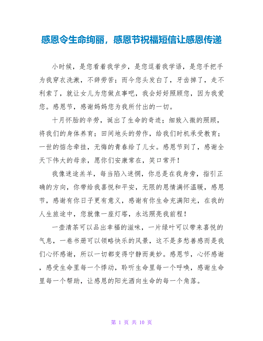 感恩令生命绚丽感恩节祝福短信让感恩传递.doc_第1页