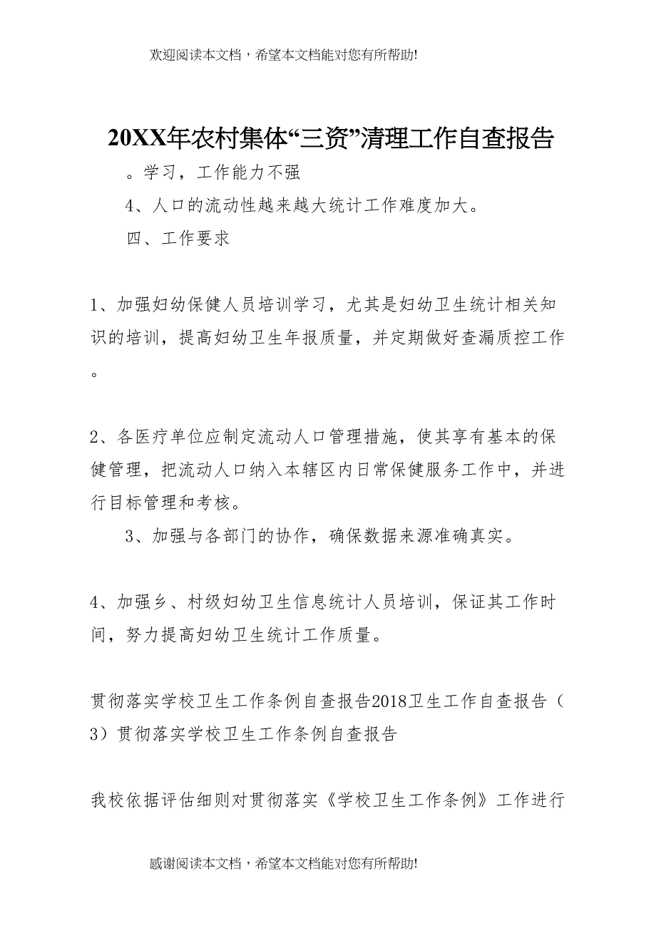 20XX年农村集体“三资”清理工作自查报告 (3)_第1页