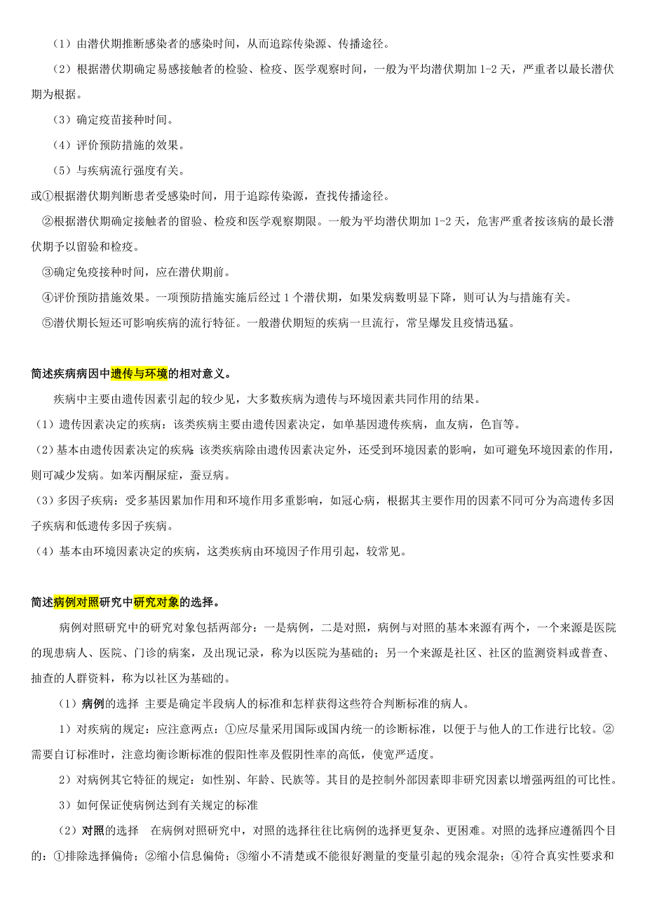 流行病学问答题_第2页