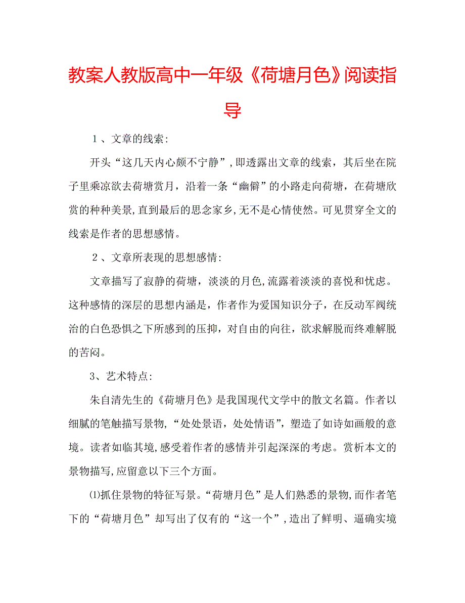 教案人教版高中一年级荷塘月色阅读指导_第1页