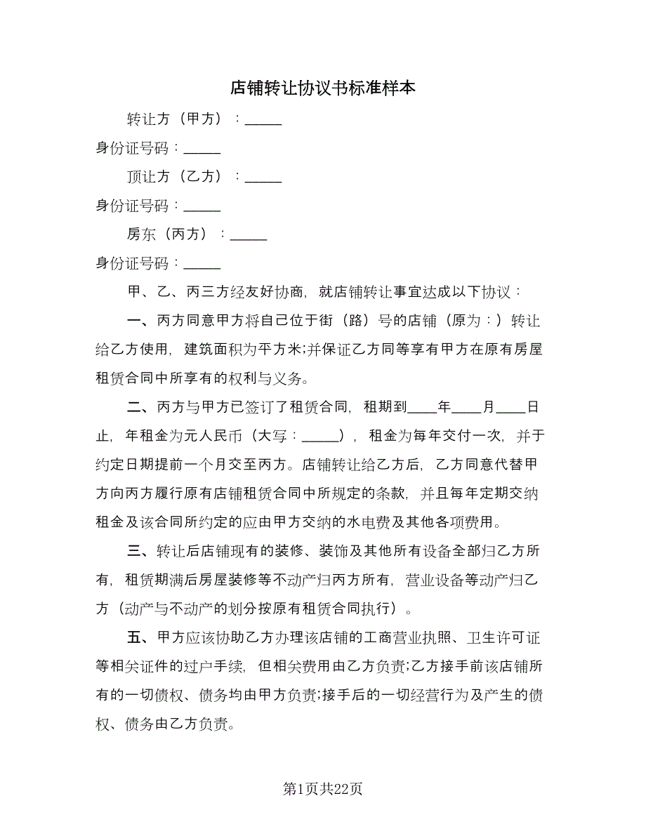 店铺转让协议书标准样本（十一篇）.doc_第1页