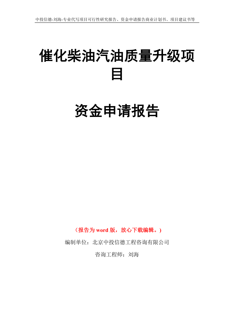 催化柴油汽油质量升级项目资金申请报告写作模板代写_第1页