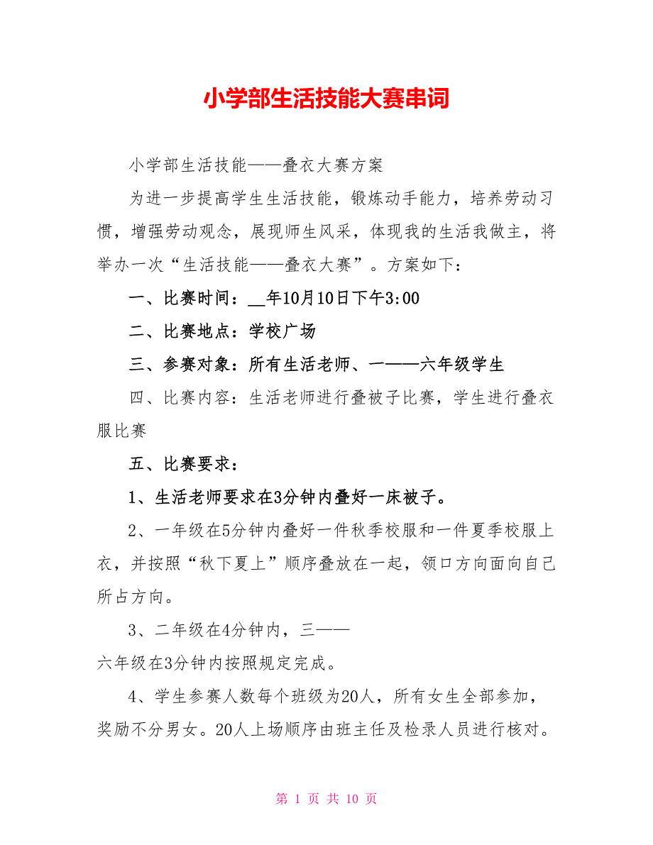 小学部生活技能大赛串词_第1页