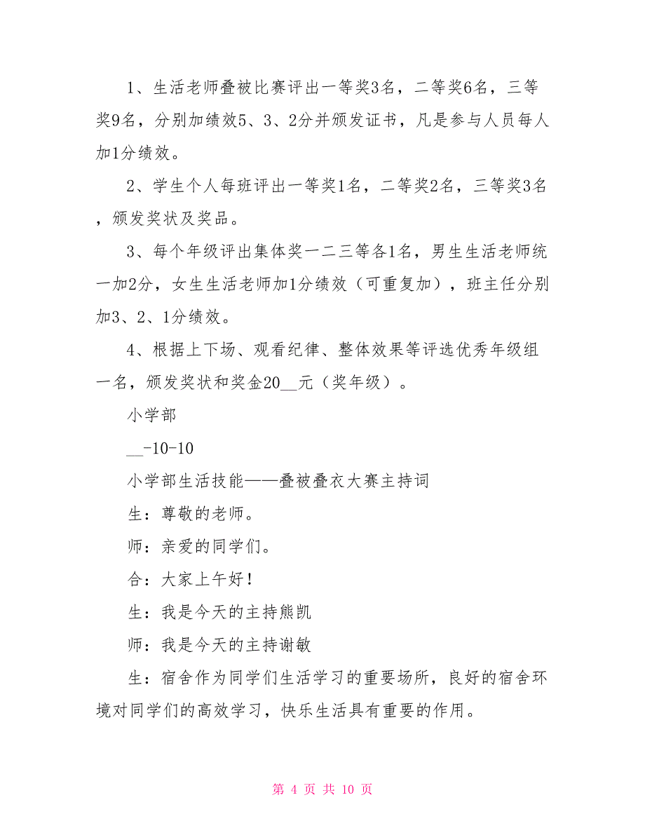 小学部生活技能大赛串词_第4页