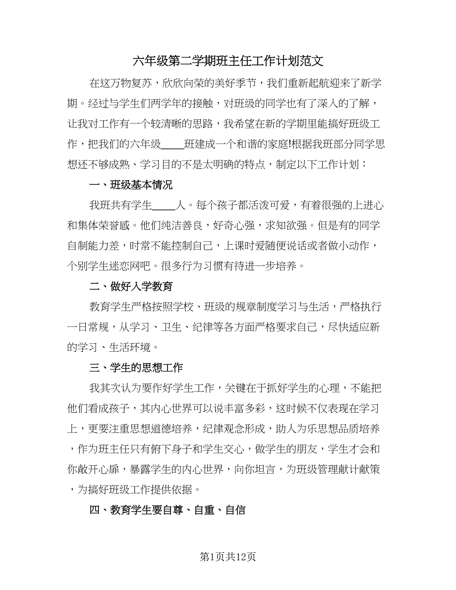 六年级第二学期班主任工作计划范文（四篇）_第1页