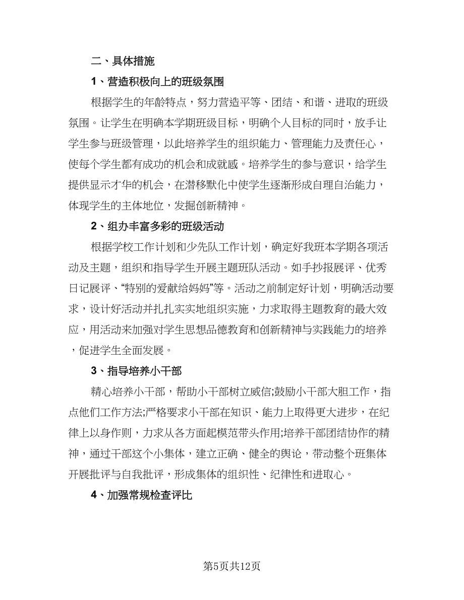 六年级第二学期班主任工作计划范文（四篇）_第5页