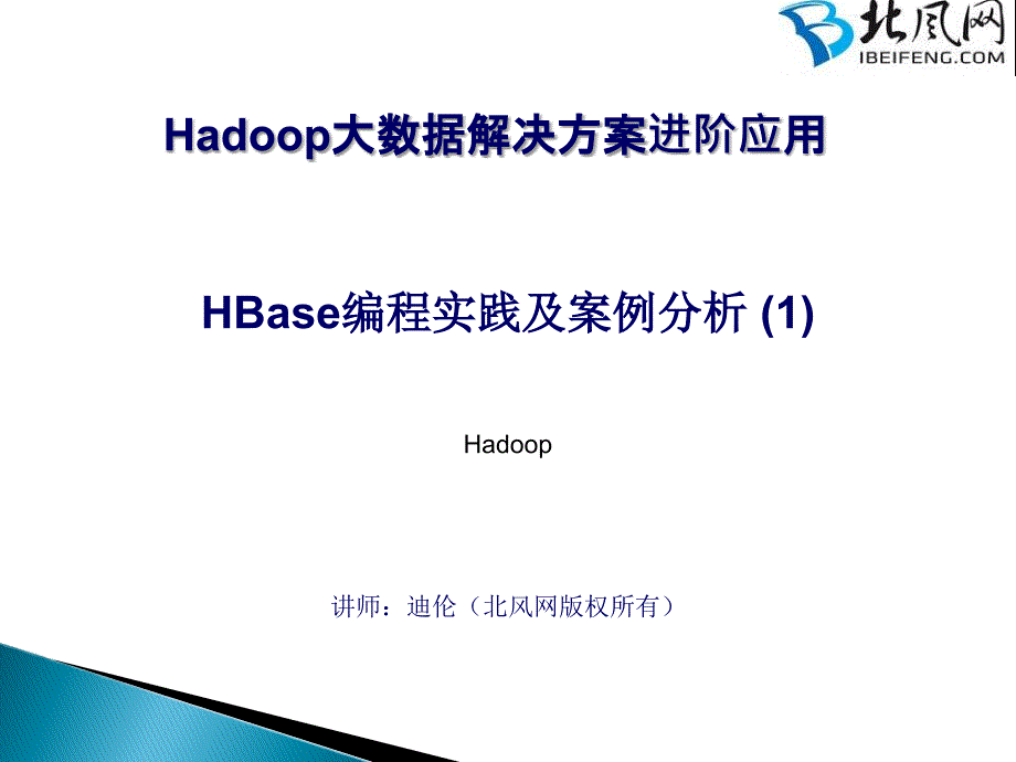 hadoop实战视频教程41HBase编程实践及案例分析1_第1页