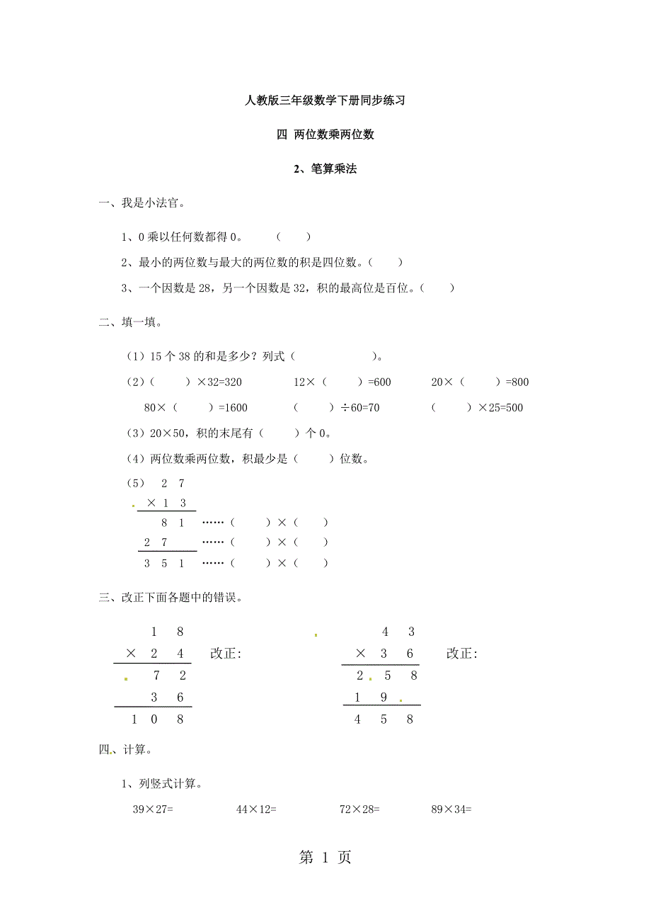 2023年三年级下册数学单元试题四 笔算乘法人教新课标.doc_第1页