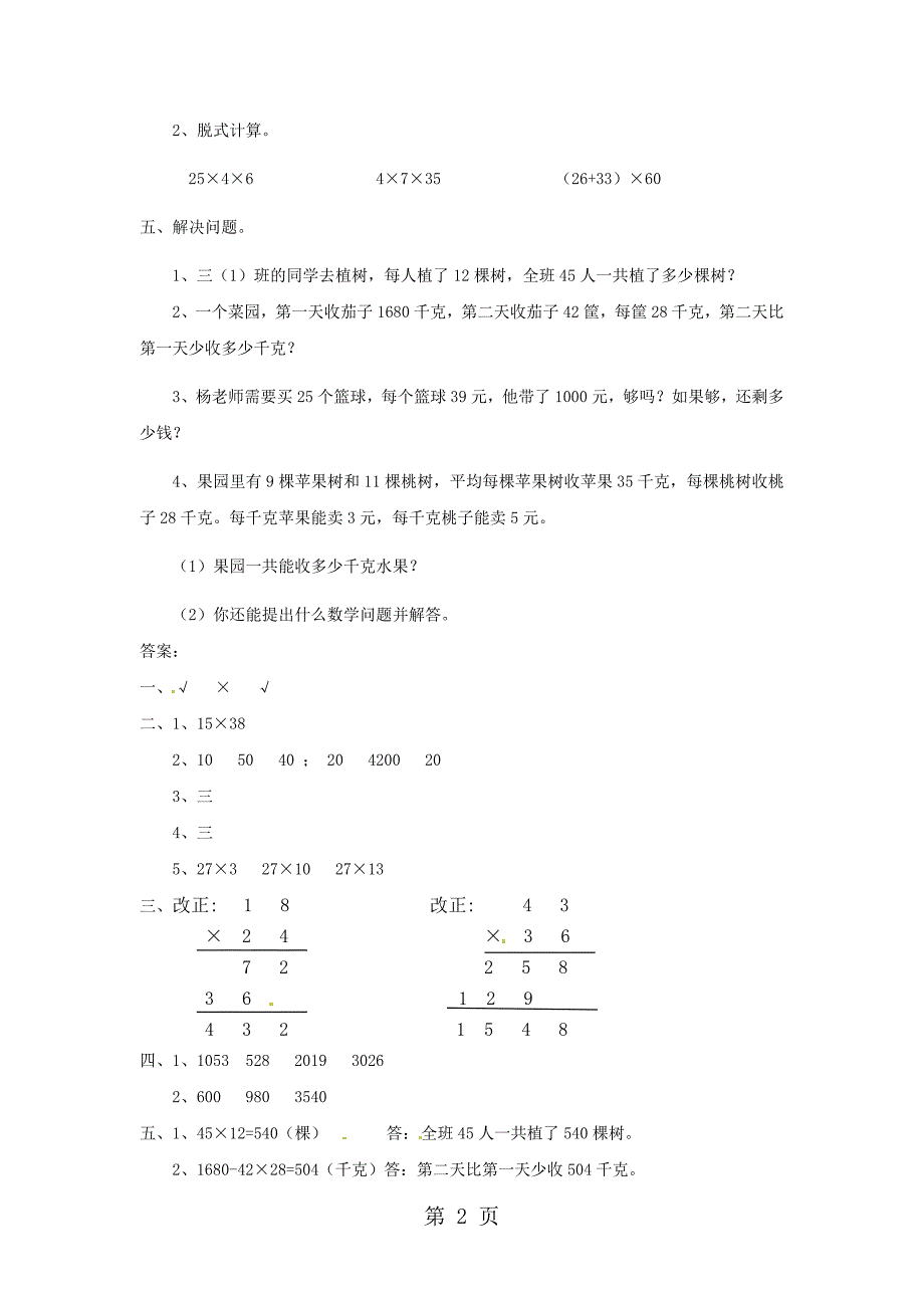 2023年三年级下册数学单元试题四 笔算乘法人教新课标.doc_第2页