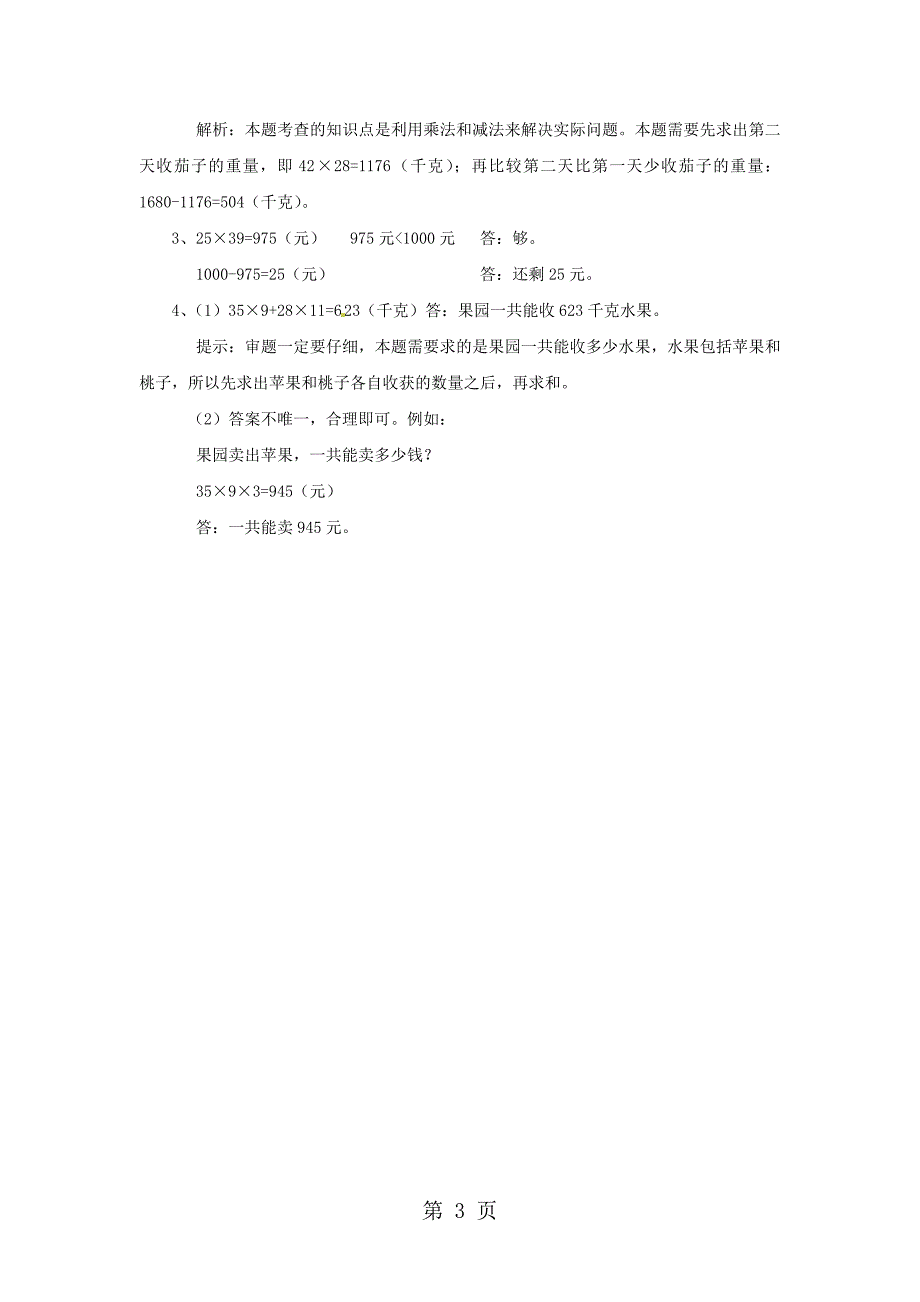 2023年三年级下册数学单元试题四 笔算乘法人教新课标.doc_第3页