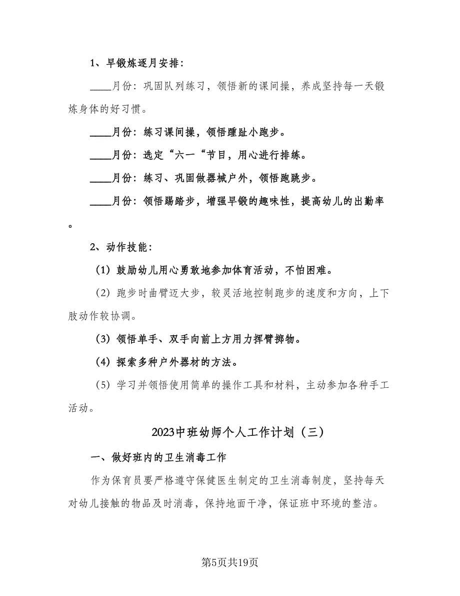 2023中班幼师个人工作计划（七篇）.doc_第5页