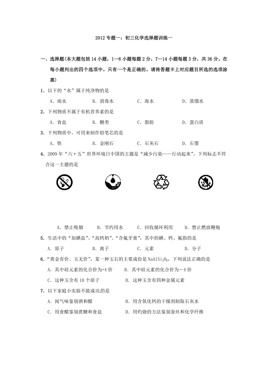 广东省中考化学复习专题之选择题_第1页