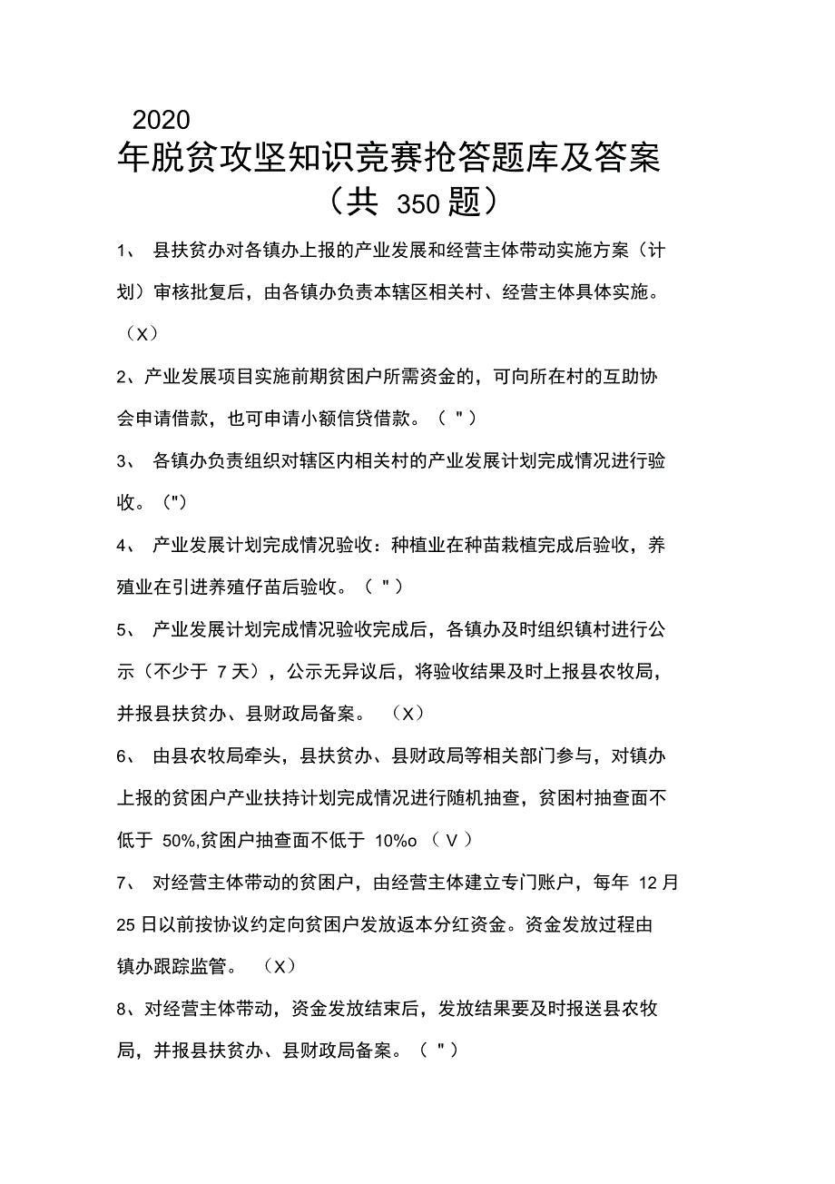 2020年脱贫攻坚知识竞赛抢答题库及答案(共350题)_第1页