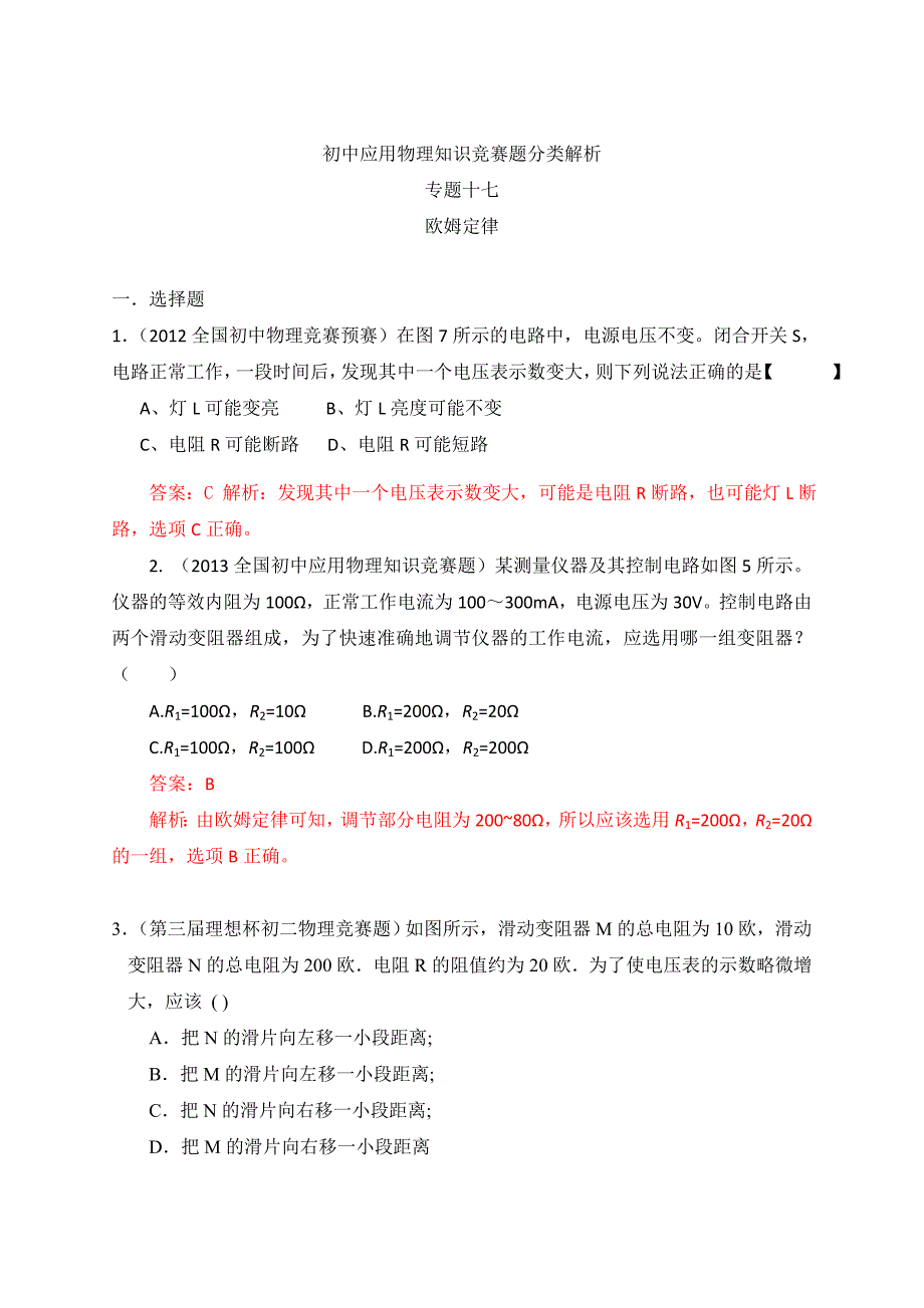 初中应用物理知识竞赛题分类解析_第1页