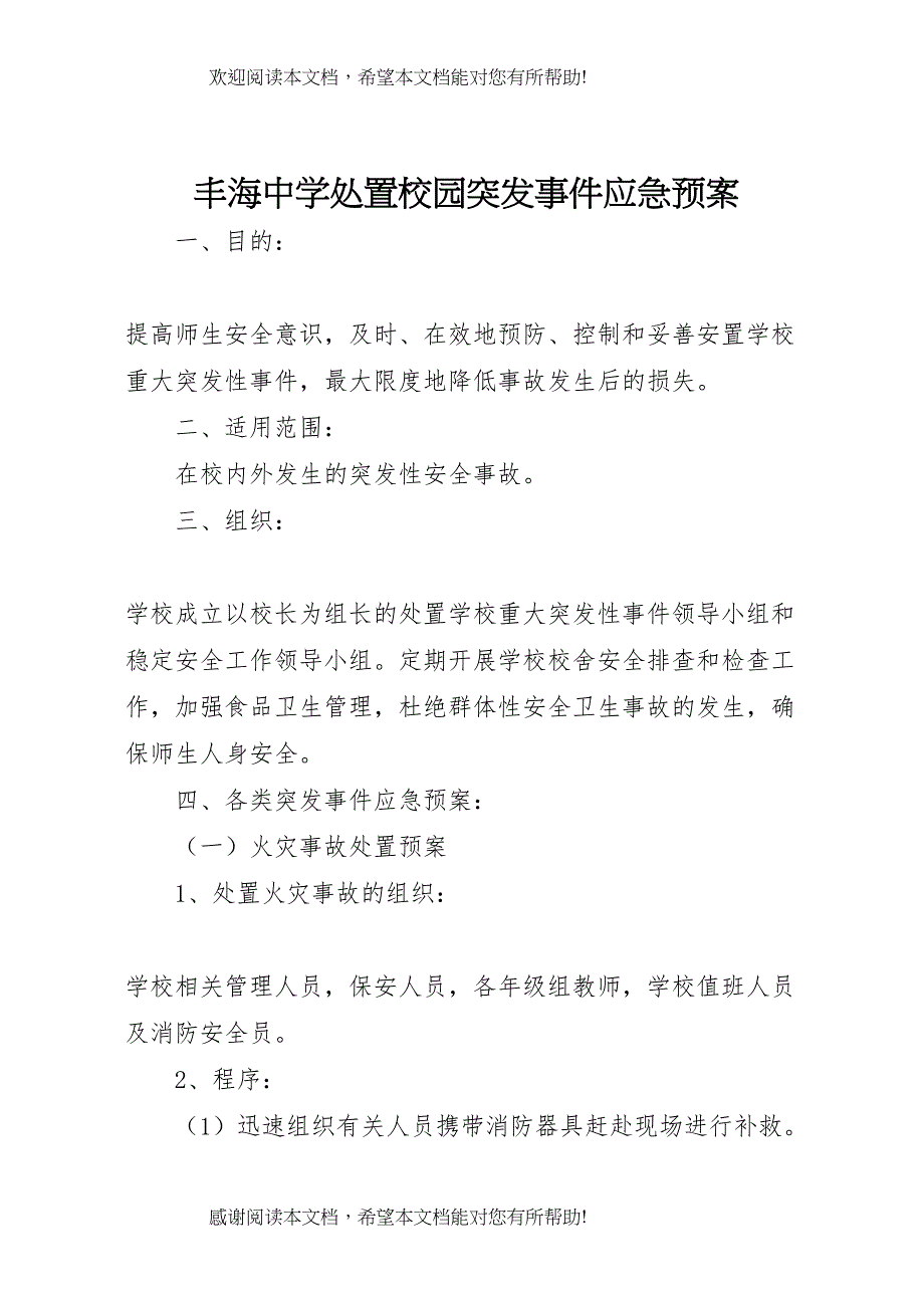 2022年丰海中学处置校园突发事件应急预案_第1页