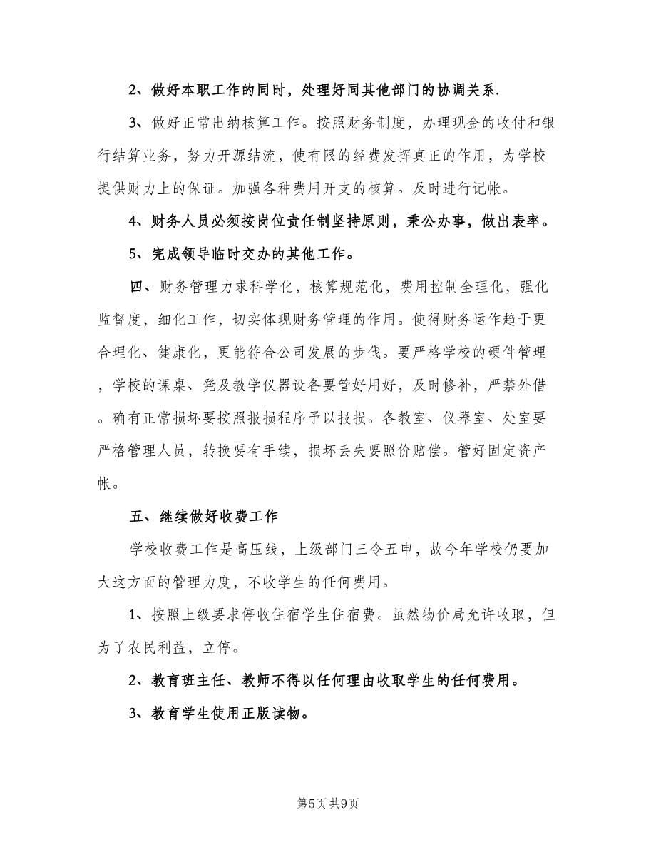 2023学校出纳的工作计划（五篇）.doc_第5页