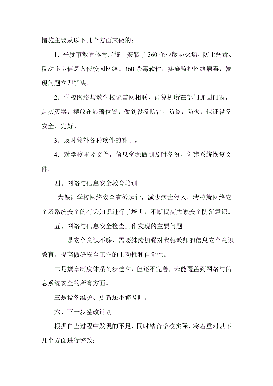 网络安全自查及整改措施 精选编写.DOCX_第2页