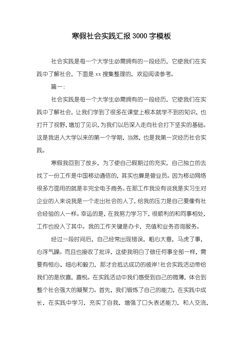 寒假社会实践汇报3000字模板_第1页