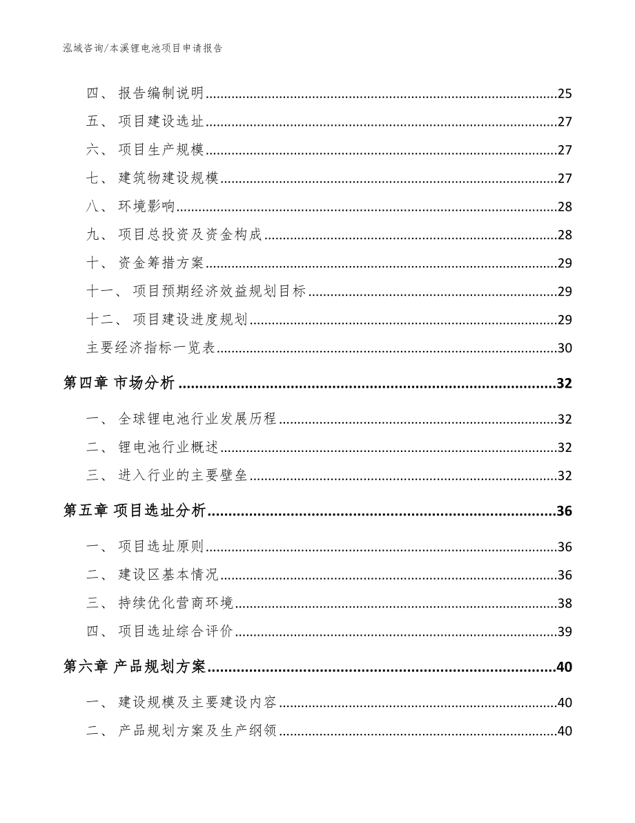 本溪锂电池项目申请报告【参考范文】_第2页