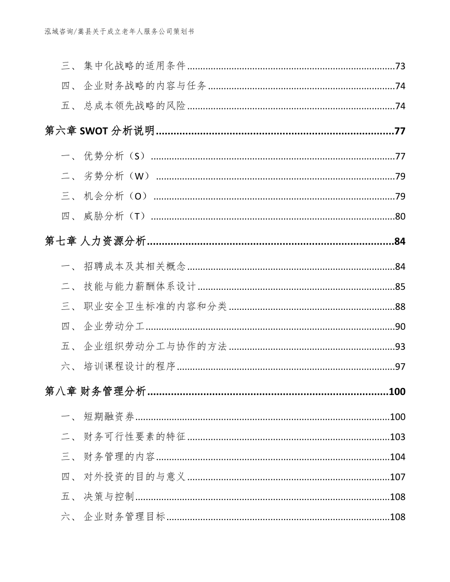 嵩县关于成立老年人服务公司策划书_第4页