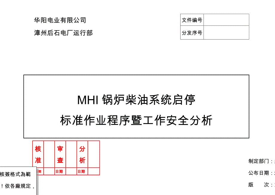 后石MHI锅炉柴油系统启停标准作业程序暨工作安全分析REV.01_第1页